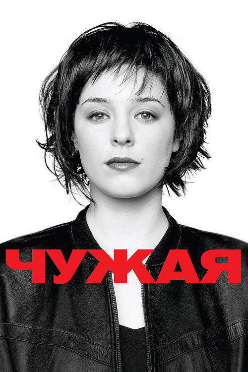 Poster for Чужая