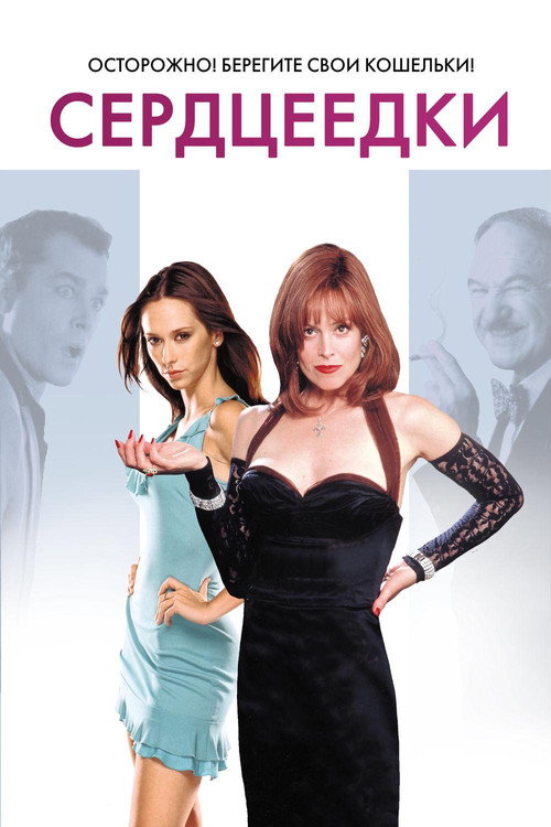 Poster for Heartbreakers