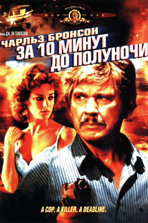 Poster for 10 to Midnight