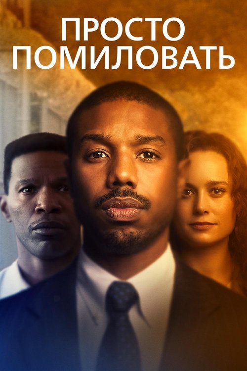 Poster for Просто помиловать