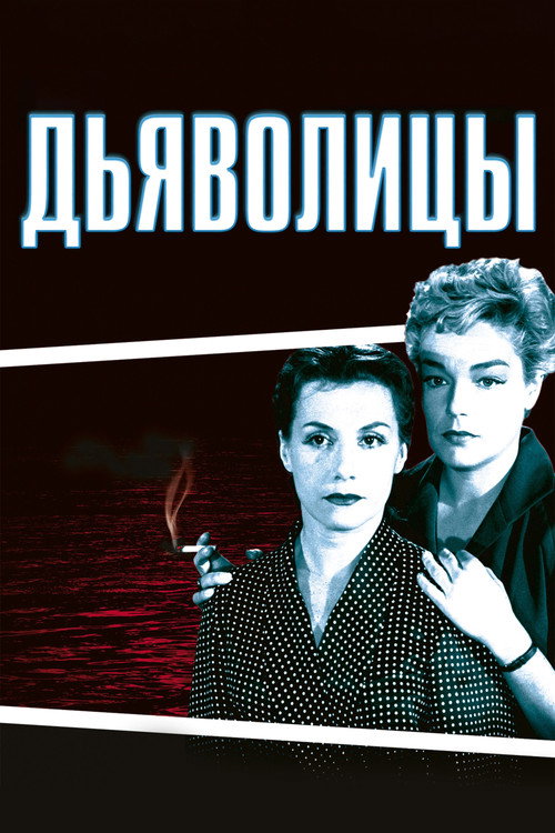 Poster for Дьяволицы