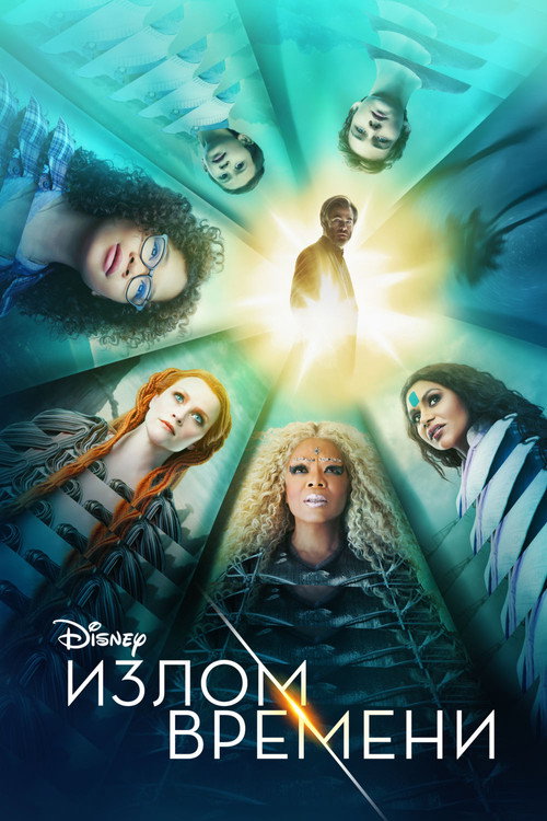 Poster for Излом времени