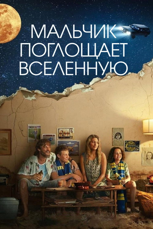 Poster for Мальчик глотает Вселенную