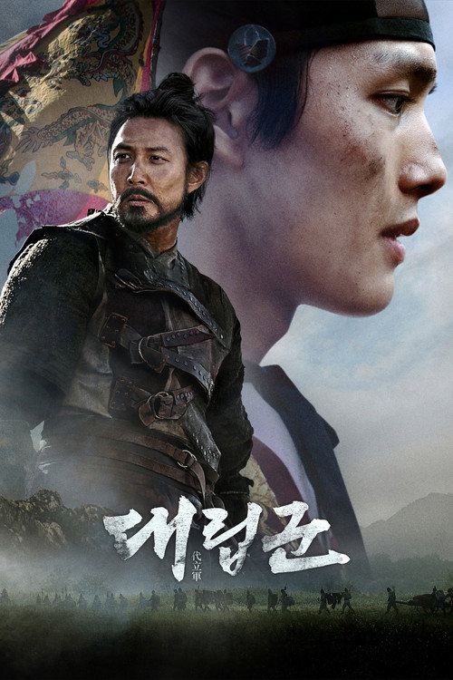 Poster for Подменные войска