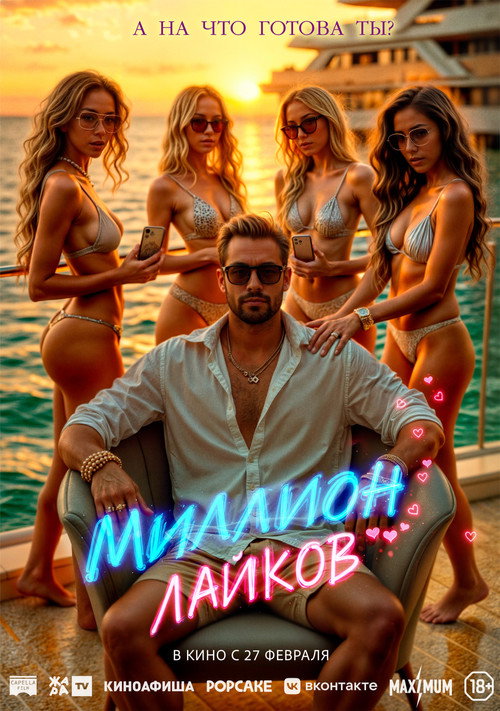 Poster for Миллион лайков