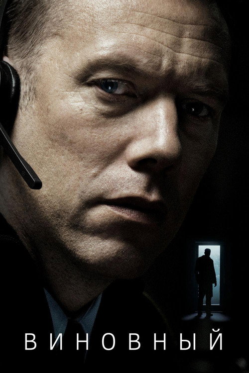 Poster for Виновный