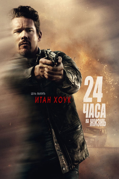 Poster for 24 часа на жизнь