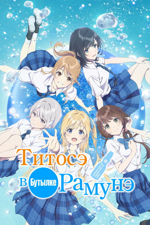 Poster for Chitose Is in the Ramune Bottle