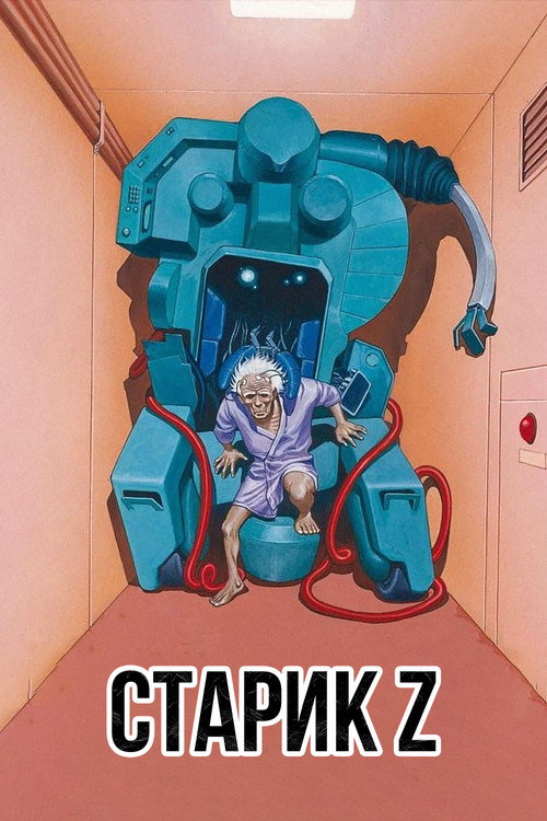 Poster for Старик Зет