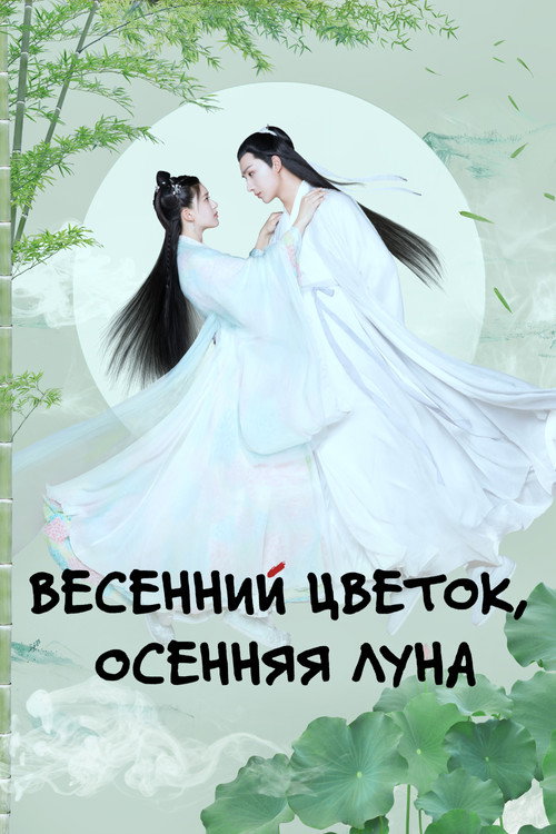 Poster for Весенний цветок, осенняя луна