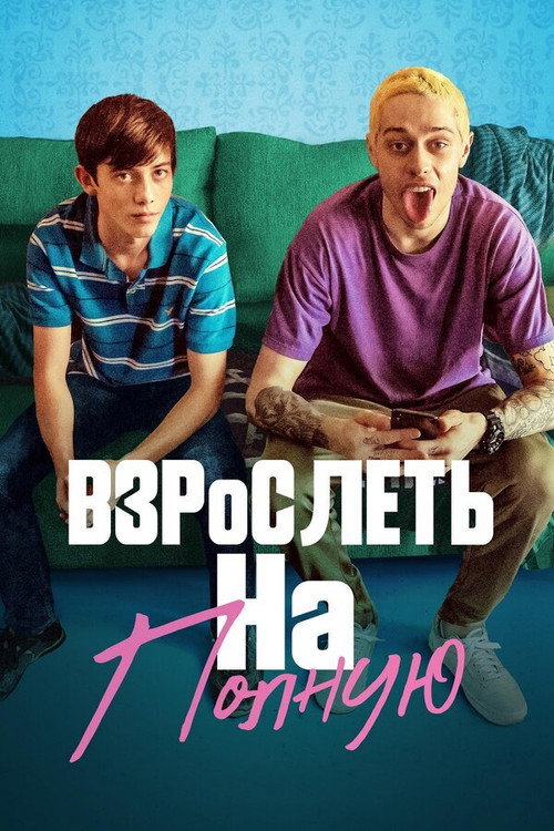 Poster for Взрослеть на полную