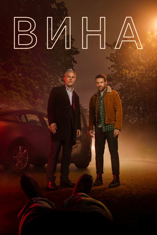 Poster for Вина