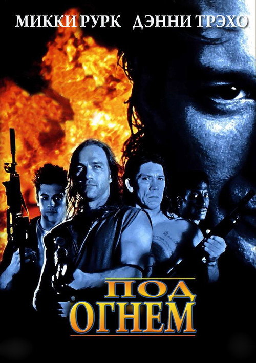 Poster for Под огнем