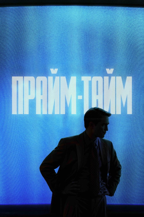 Poster for Прайм-тайм