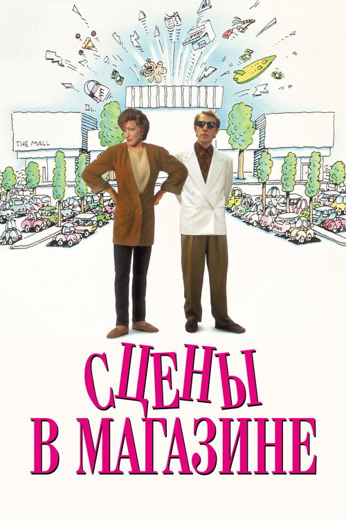 Poster for Сцены в магазине