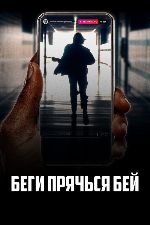 Poster for Беги, прячься, бей