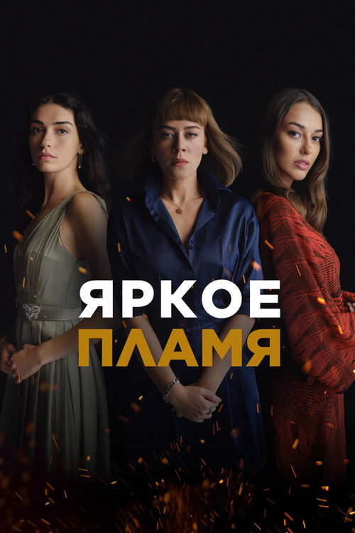 Poster for Яркое пламя
