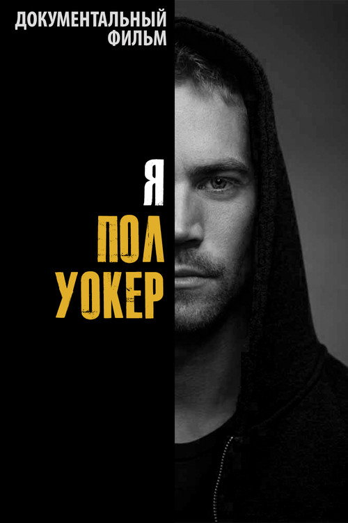 Poster for Я — Пол Уокер