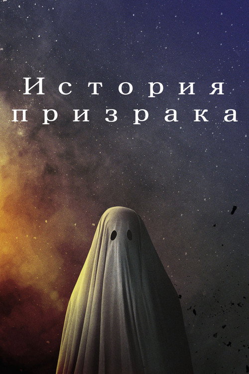 Poster for История призрака