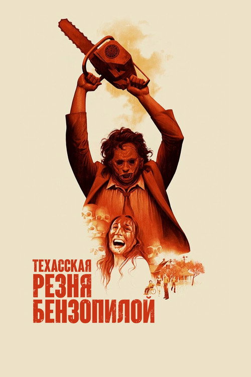 Poster for Техасская резня бензопилой