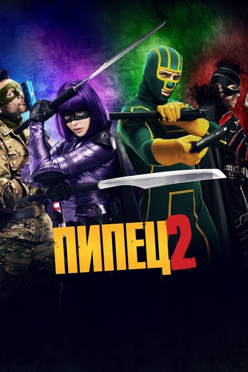 Poster for Пипец 2