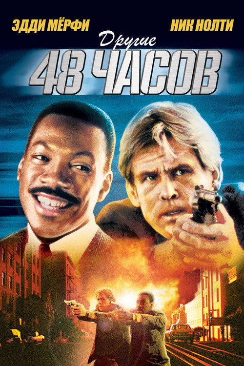 Poster for Another 48 Hrs.