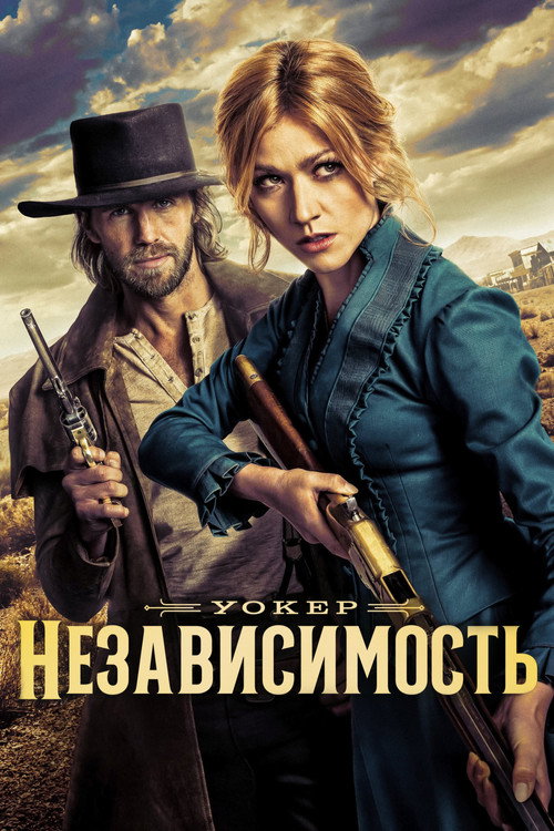Poster for Уокер: Независимость