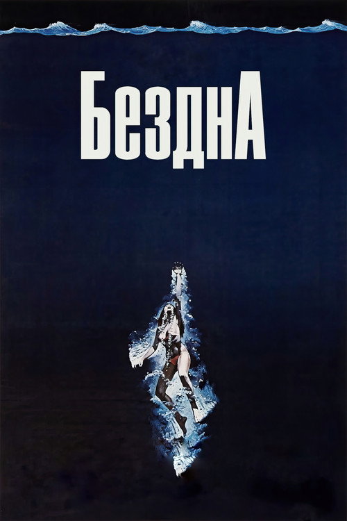 Poster for Бездна
