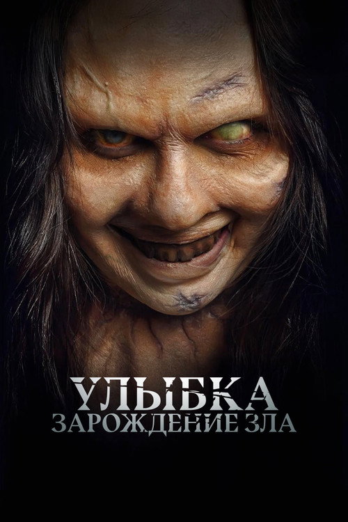 Poster for Улыбка. Зарождение зла
