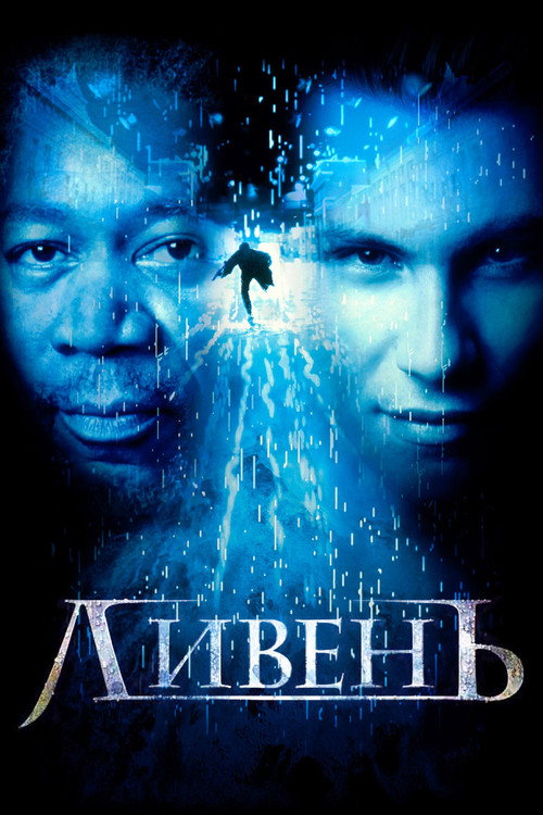 Poster for Ливень