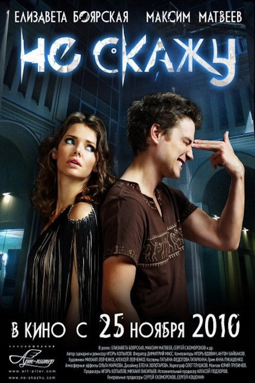 Poster for Не скажу