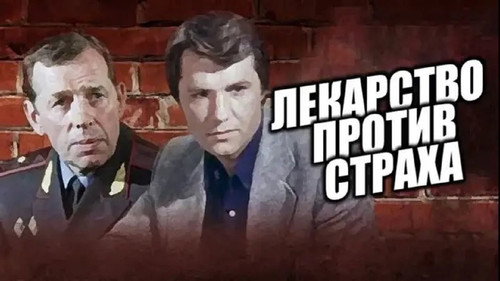 Backdrop for Лекарство против страха