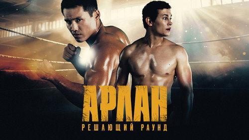Backdrop for Арлан. Решающий раунд