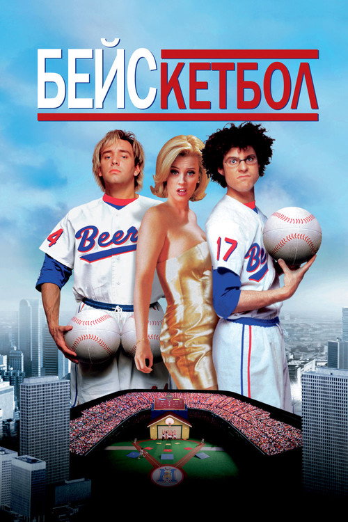 Poster for Бейскетбол