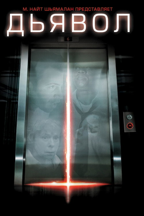 Poster for Дьявол