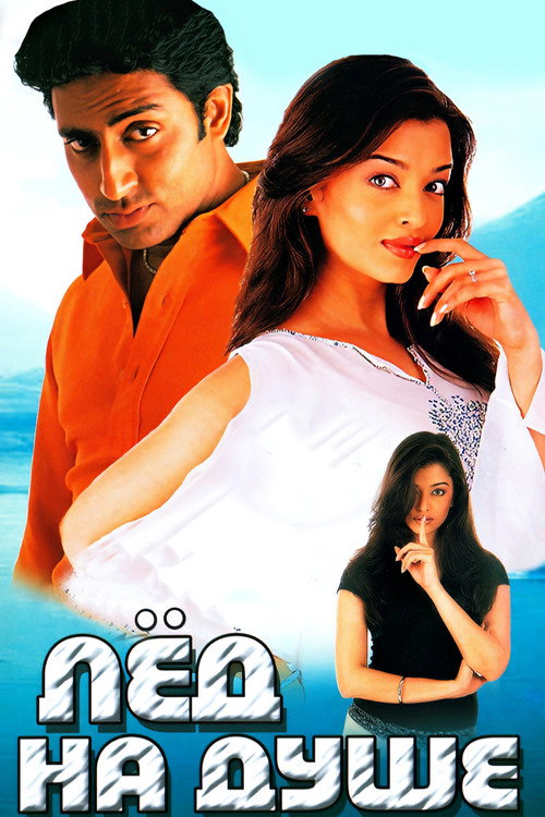 Poster for Лед на душе