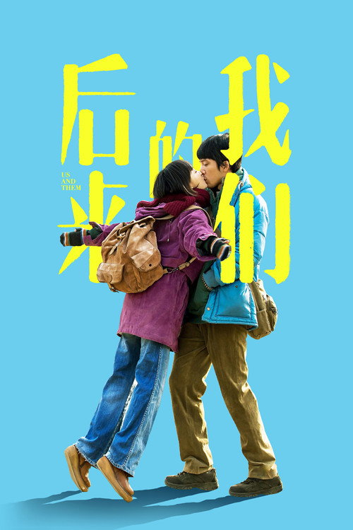 Poster for Мы и они