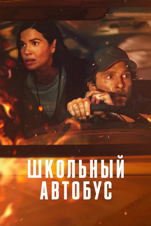 Poster for Школьный автобус