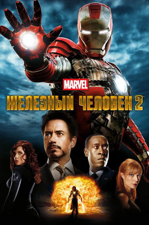 Poster for Iron Man 2