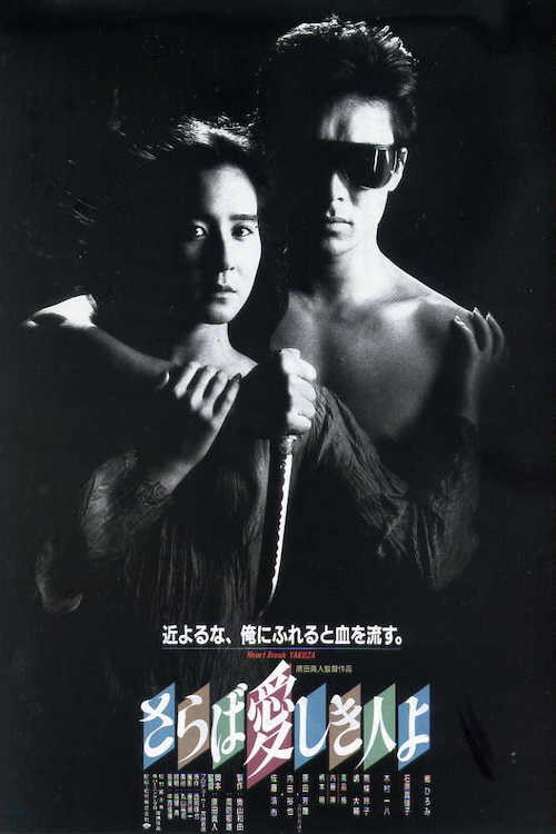 Poster for The Heartbreak Yakuza