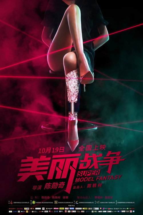 Poster for Мечта супермодели