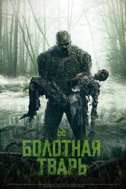 Poster for Болотная тварь