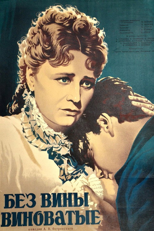 Poster for Без вины виноватые
