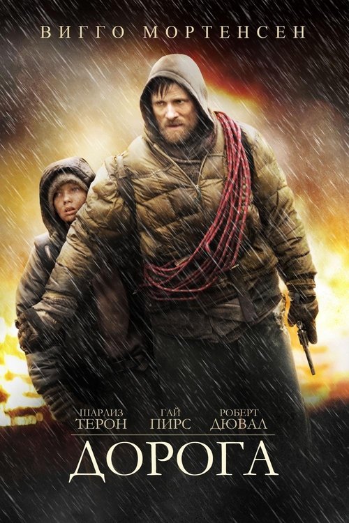 Poster for Дорога