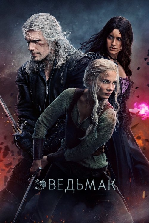Poster for Ведьмак