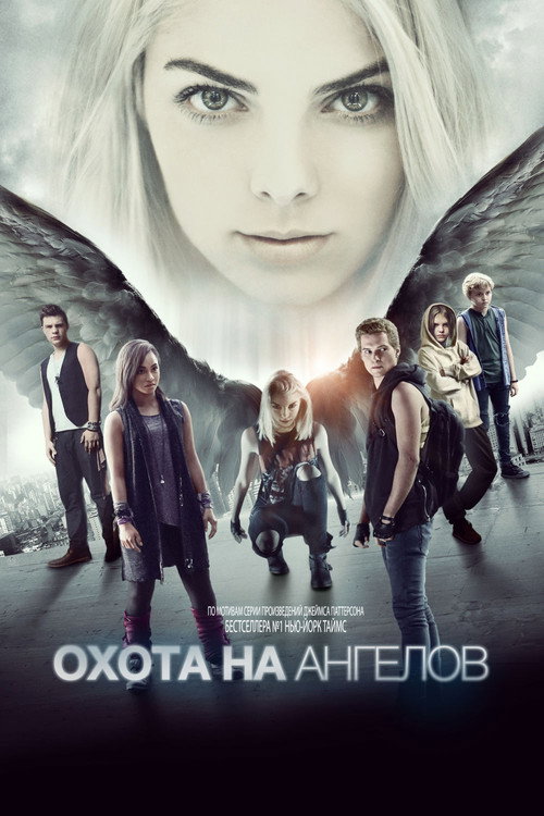 Poster for Охота на ангелов