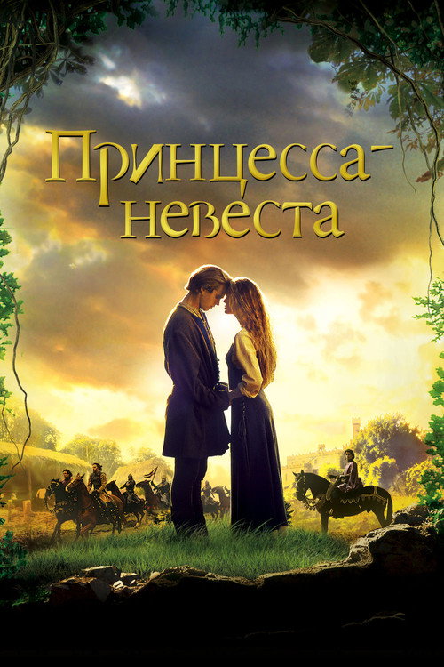 Poster for Принцесса-невеста