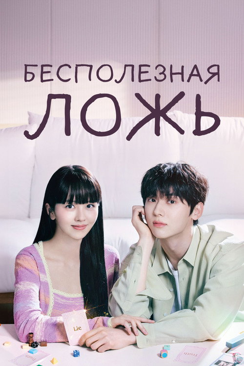 Poster for Бесполезная ложь