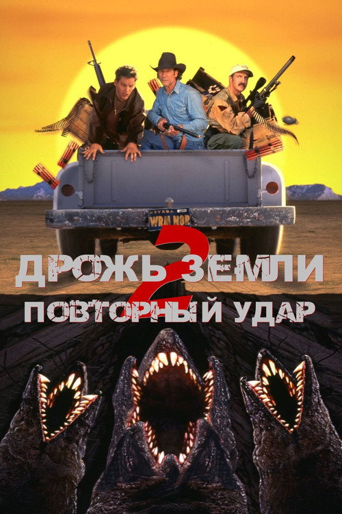 Poster for Дрожь земли 2: Повторный удар