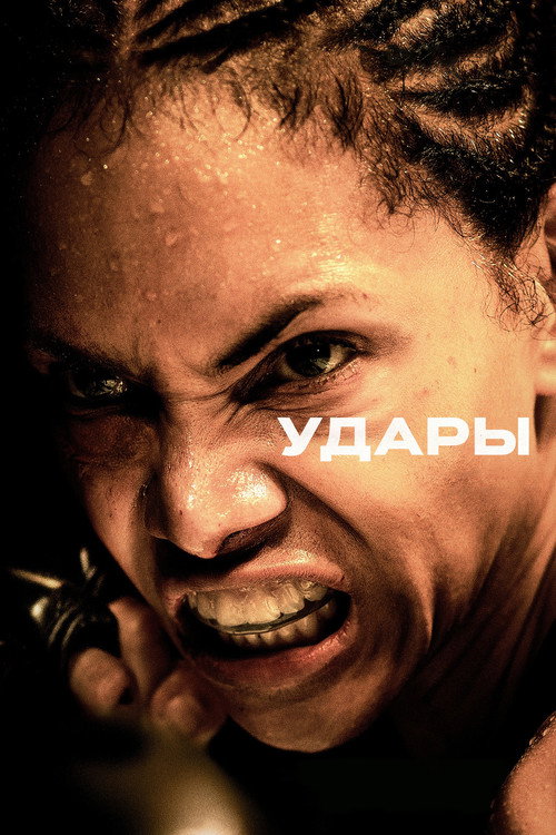 Poster for Удары